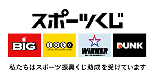 スポーツ振興くじ助成事業