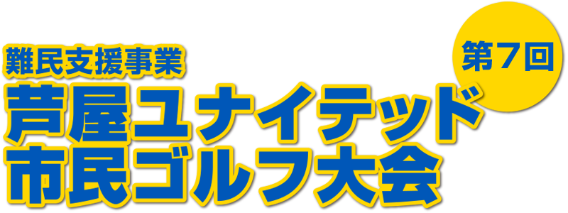 難民支援事業　第7回 芦屋ユナイテッド市民ゴルフ大会